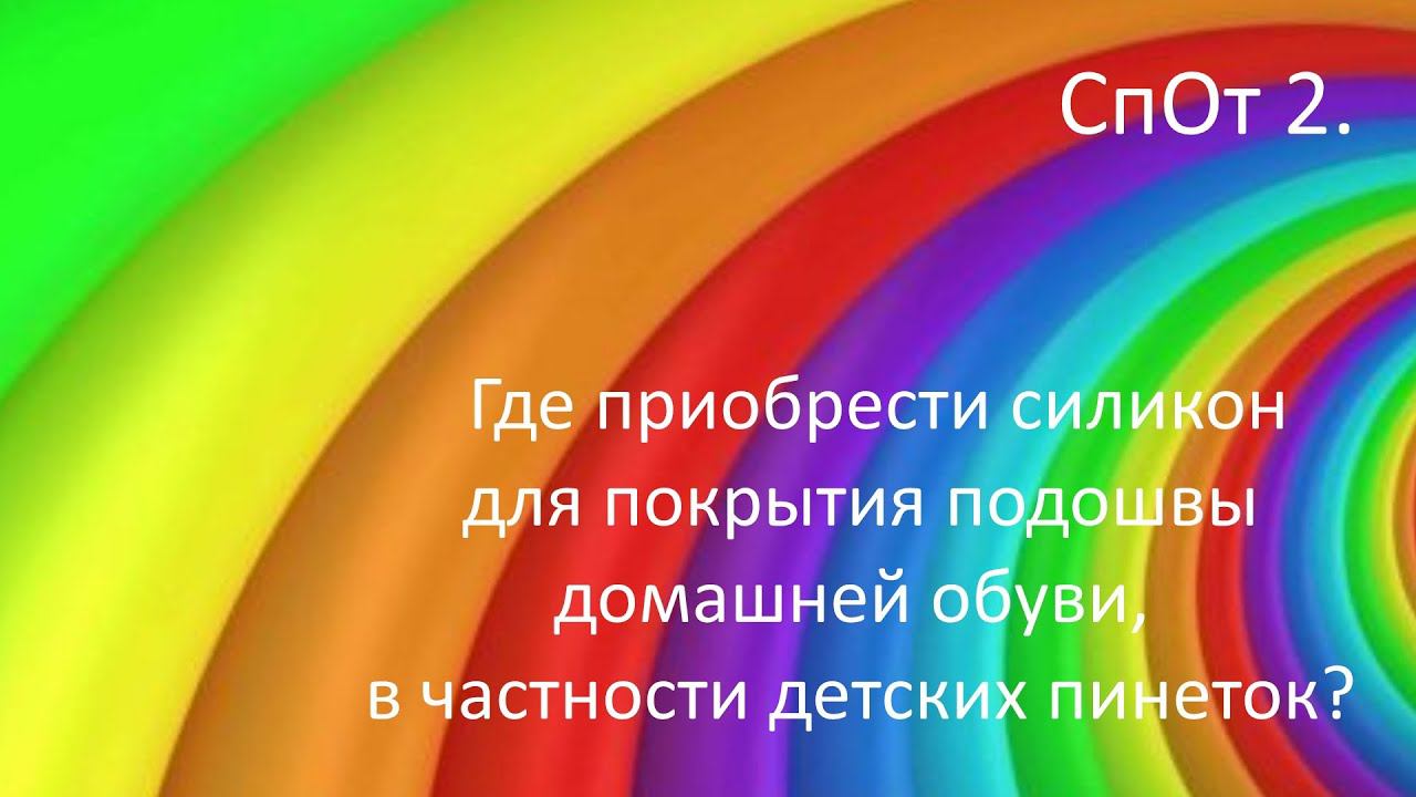 #75. СпОт2. Где купить силикон для покрытия подошвы. смотреть онлайн
