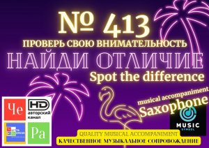 "Найди отличие" / "Spot the Difference" _ выпуск № 413