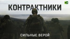 Контрактники. Сильные верой