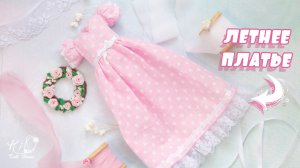 ?Как сшить простое ПЛАТЬЕ для куклы!?✨Летнее хлопковое милое платье формата 1:6!✨DIY