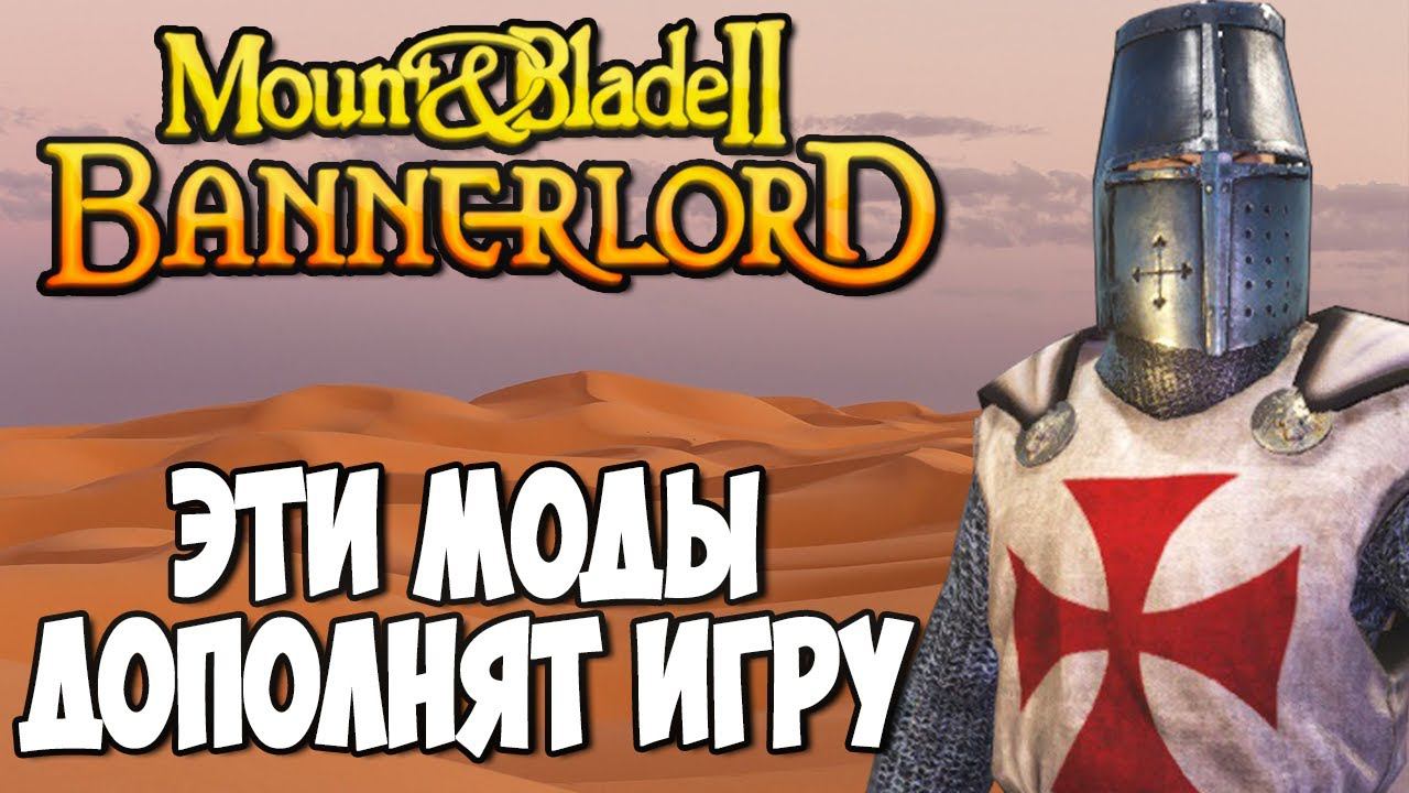 5 МОДОВ РАСШИРЯЮЩИХ ВОЗМОЖНОСТИ ИГРЫ ➤ Mount & Blade 2: Bannerlord смотреть онлайн