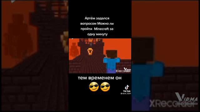 Артём задался вопросом Можно ли пройти Minecraft за одну минуту тем времени он 😎😎😎😎 смотреть онлайн