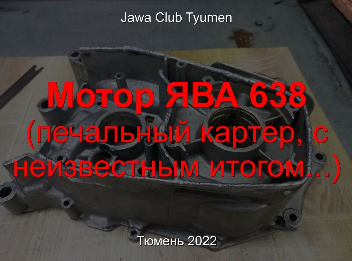 Печальный картер ЯВА 638