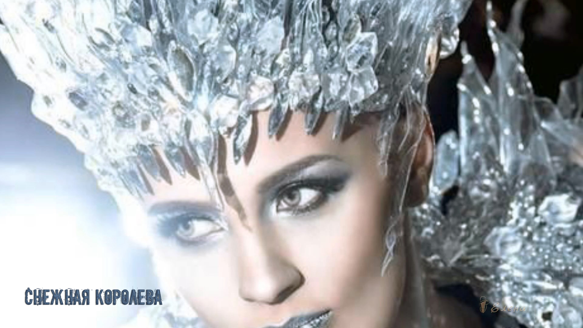 СНЕЖНАЯ КОРОЛЕВА * Сказочный образ в искусстве смотреть онлайн