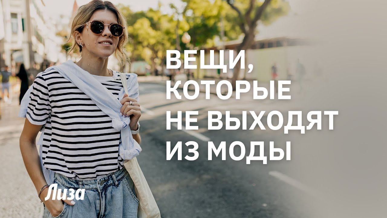 Вещи, которые не выходят из моды смотреть онлайн