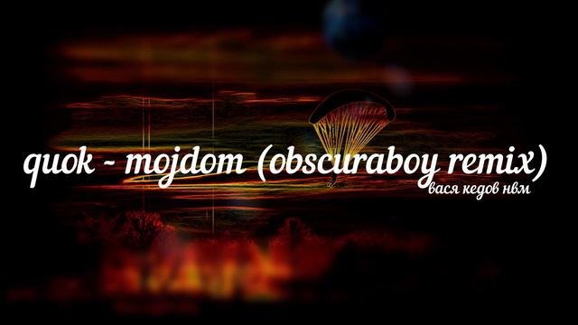 quok - mojdom (obscuraboy remix) смотреть онлайн