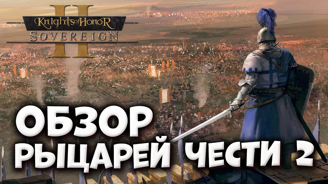 ОБЗОР РЫЦАРЕЙ ЧЕСТИ 2 | Knights of Honor 2 смотреть онлайн