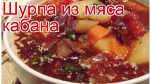 Рецепты из кабана - как приготовить кабана пошаговый рецепт - Шурпа из мяса кабана за 80 минут