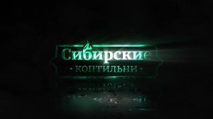 Сибирские коптильни