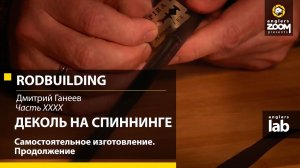 Часть 40. Деколь на спиннинге. Самостоятельное изготовление. Продолжение. Rodbuilding с Д. Ганеевым.
