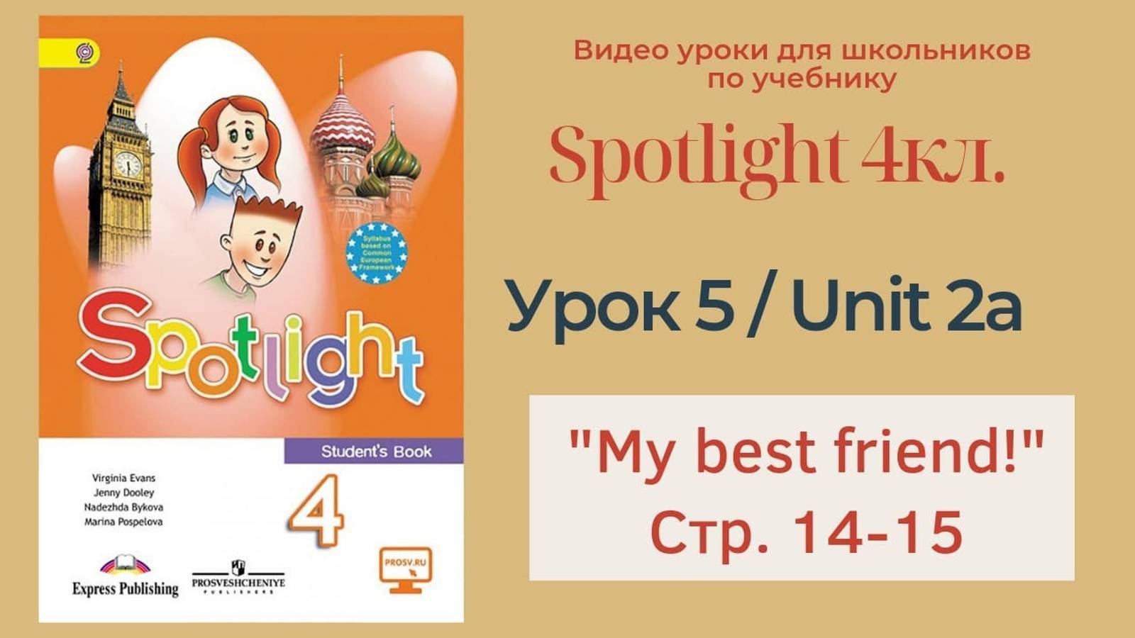 Spotlight 4 кл. (Спотлайт 4) Английский в фокусе 4кл._ Урок 5_Unit 2a _My best friend_ с.14-15 смотреть онлайн