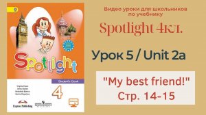 Spotlight 4 кл. (Спотлайт 4) Английский в фокусе 4кл._ Урок 5_Unit 2a _My best friend_ с.14-15