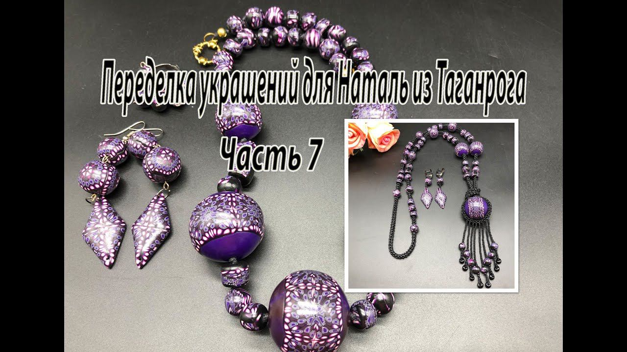 Бусы из полимерной глины стали сотуаром. Переделка украшений для Натальи из Таганрога. Часть 7. смотреть онлайн