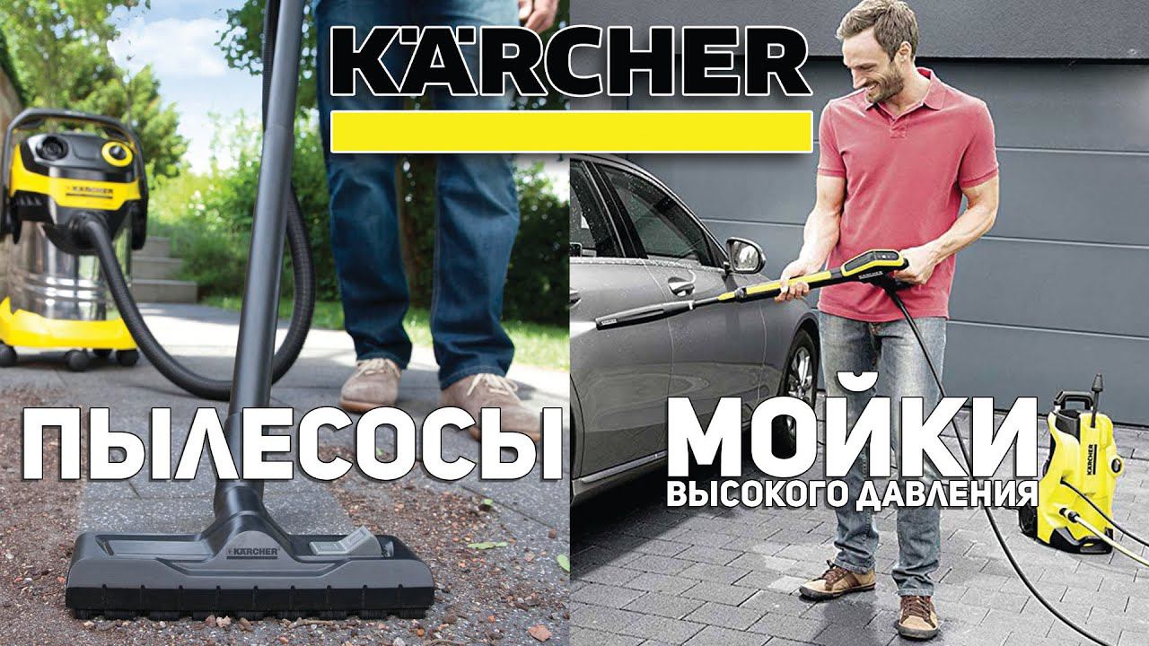 Мойки и пылесосы KARCHER смотреть онлайн