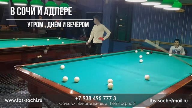 Федерация Бильярда Сочи смотреть онлайн