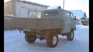 #2230. УАЗ 3909 4x4 тюнинг Фермер