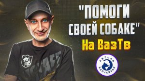 Рубрика "Помоги своей собаке"