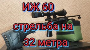 ИЖ 60 стрельба на 32 метра