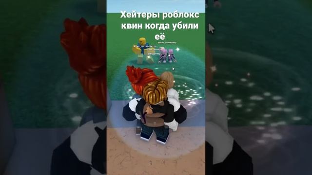 Когда хейтеры роблокс квин убили её смотреть онлайн