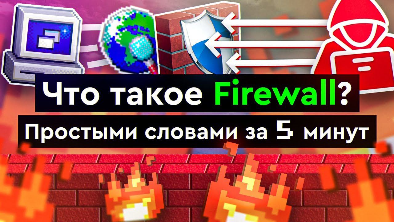 Что такое Firewall? | Простыми словами за 5 минут смотреть онлайн
