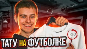 ТАТУ НА ФУТБОЛКЕ