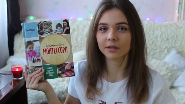 Тим Селдин "Энциклопедия Монтессори" смотреть онлайн