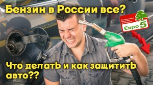 Что делать, если качество топлива в России снизится?