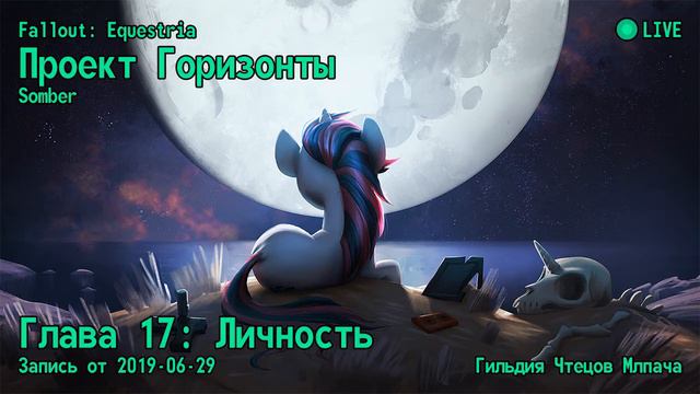 Fallout - Equestria - Проект Горизонты - Глава 17 [LIVE] смотреть онлайн