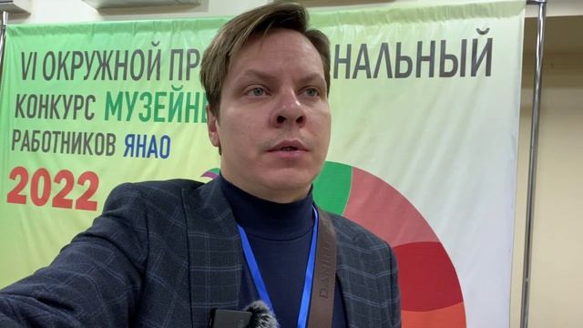 Музейный сотрудник из Яр-Сале участвует в конкурсе профмастерства смотреть онлайн