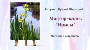 Мастер-класс «Ирисы»