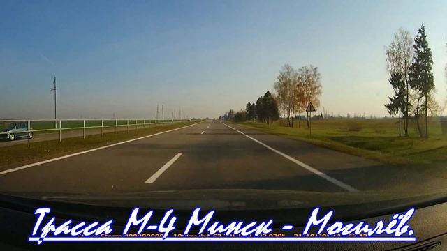 Беларусь Трасса М4 Минск Могилёв участок Червень - Натальевск. Highway M4 Minsk - Mogilev.