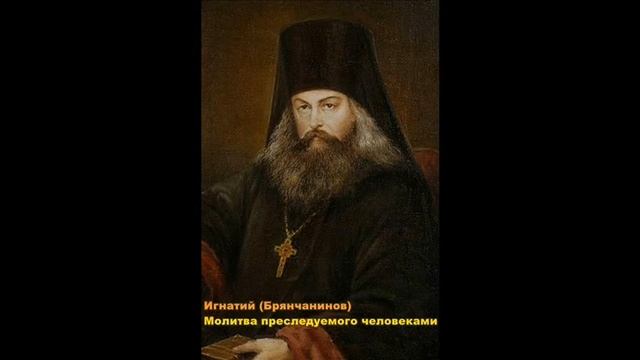 Игнатий Брянчинов. Молитва преследуемого человеками смотреть онлайн