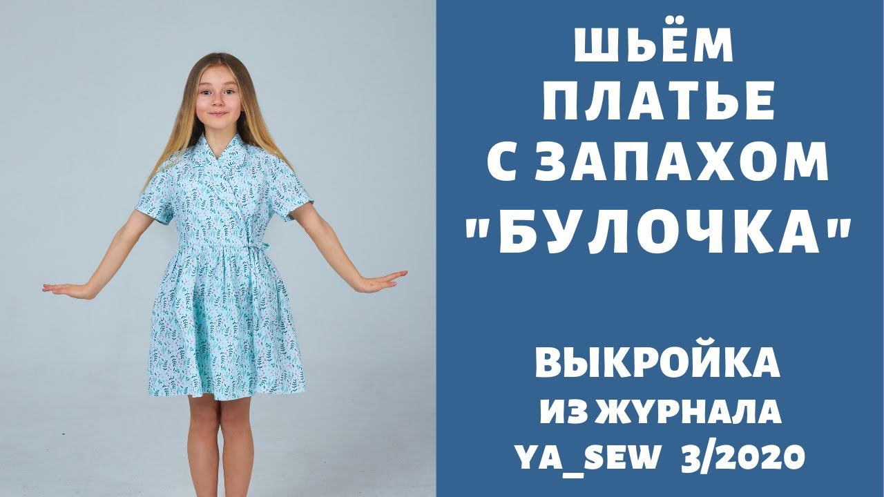 Как сшить платье на запАх по выкройке Ya_sew 3/2020 |TIM_hm| смотреть онлайн