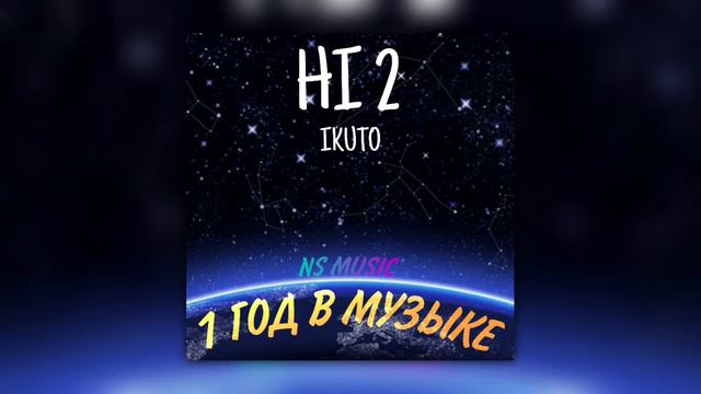 IKUTO - HI 2 (1 ГОД В МУЗЫКЕ) (трек 2021) смотреть онлайн