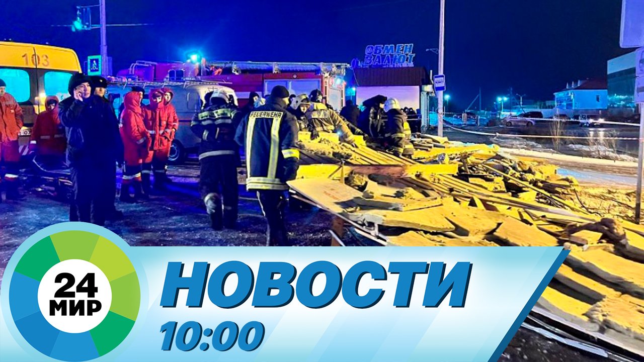Новости 10:00 от 4.01.2024 смотреть онлайн