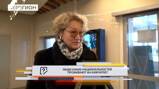 •ОПРОС ДНЯ: Люди каких национальностей проживают на Камчатке?• смотреть онлайн