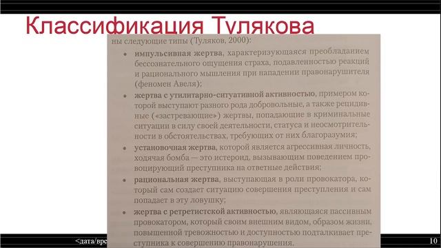 Тема 2 Типы жертвы и виды виктимности смотреть онлайн
