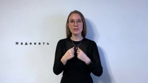 Курс жестового языка - Урок 2