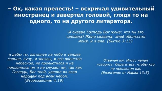 «Мастер и Маргарита» М.Булгакова в библейских стихах. Гл.1.Никогда не разговаривайте с неизвестными смотреть онлайн