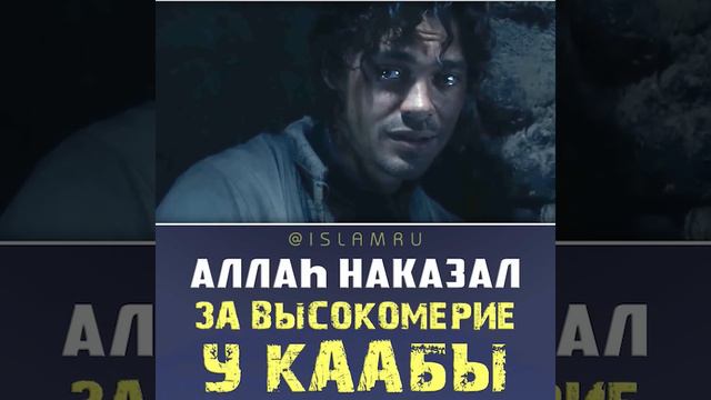 Аллах наказал за высокомерие у Каабы смотреть онлайн