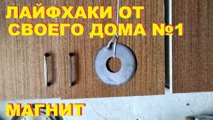 Лайфхаки от "Своего дома"- 1. Магнит.