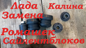 Замена сайленблоков, передних рычагов ваз Лада Калина