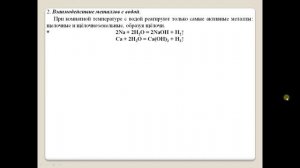 Химия-9. Параграф 29. Химические свойства металлов.