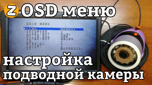 Подводная камера для рыбалки.  Настройка OSD меню.
