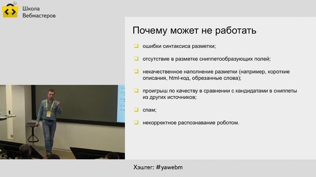 Прямая трансляция лекции «Представление сайта в поиске», Школа вебмастеров смотреть онлайн