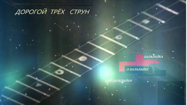 ДОРОГОЙ ТРЁХ СТРУН (балалайка на гитарном строе) смотреть онлайн