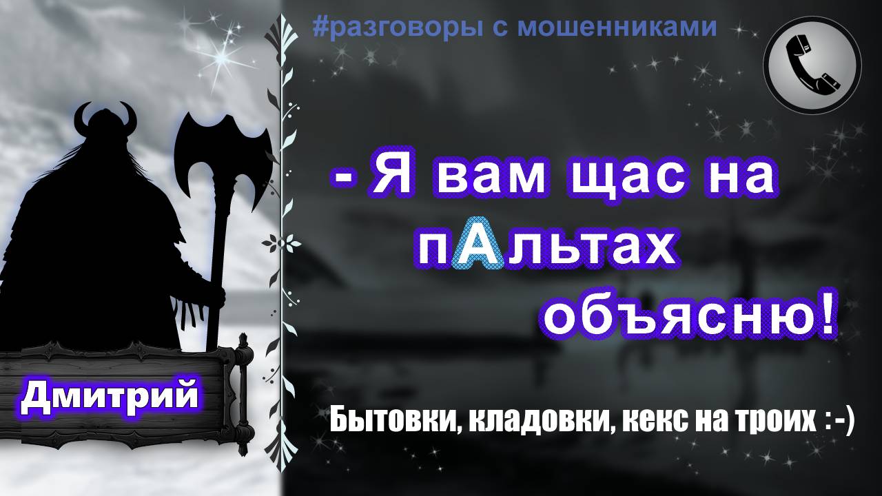 ДМИТРИЙ. "- Я вам щас на пАльтах объясню!" (задурил мошеннице всю голову) смотреть онлайн