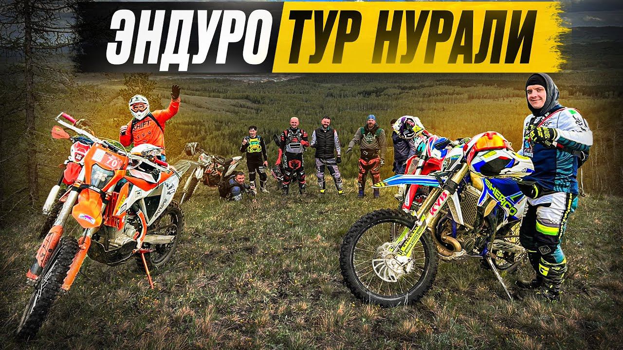 19 РАЙДЕРОВ РАЗНОГО УРОВНЯ НА НУРАЛИ | КАК ОНО? #enduro #ktm #sherco смотреть онлайн