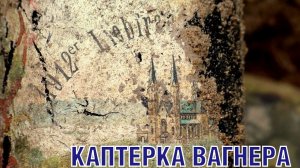 Раскопки немецкой каптерки ПМВ WW1 excavation of German store ENG SUBs