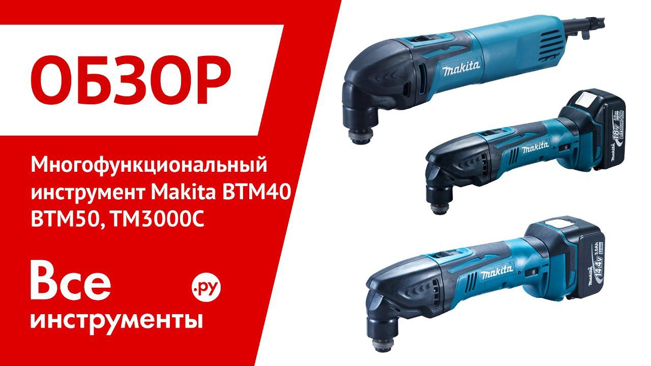 Многофункциональный инструмент Makita смотреть онлайн